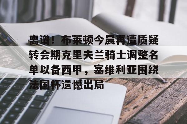 亚博体育-布莱顿主教练德泽尔比简历