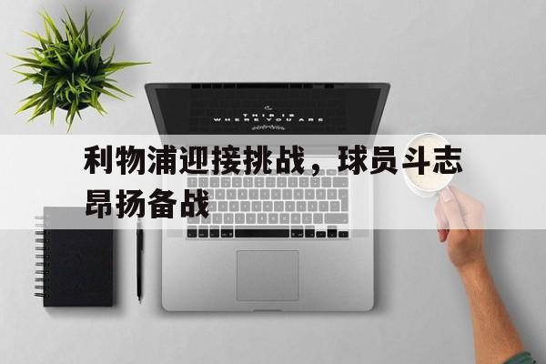 亚博体育官网-利物浦精彩集锦