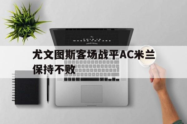 亚博体育-尤文图斯vsac米兰视频集锦