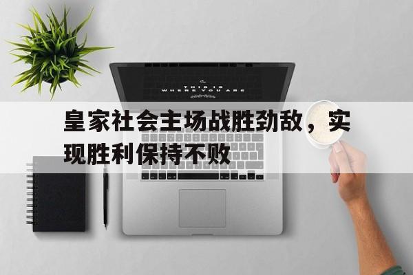 亚博体育官网-皇家社会是哪个国家的球队